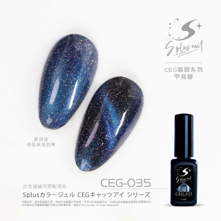 S+ 貓眼膠 - 耀 CEG035