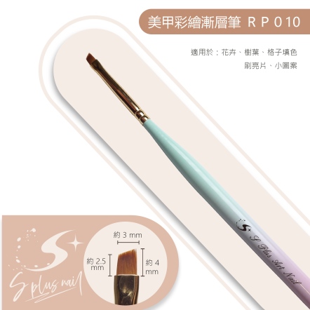 S+ 漸層桿彩繪筆 RP010