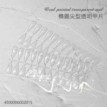 橢圓尖形透明甲片10入共240片 5#