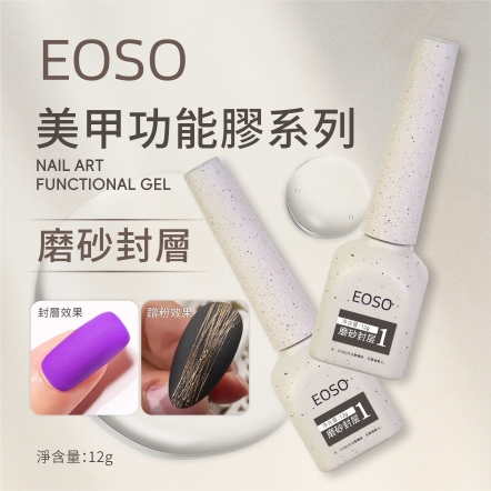 EOSO 磨砂封層/霧面上層