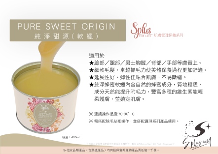 S+ 軟蠟 400ml-純淨甜源