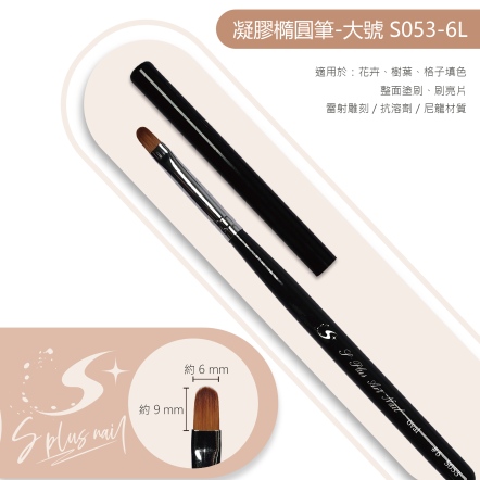 S+ 黑桿彩繪筆 橢圓筆#6L /S053