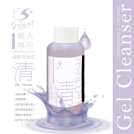 S+ 職人凝膠清潔液 去漬液