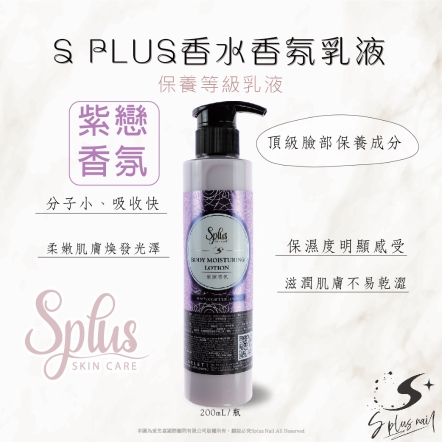 S+ 香氛乳液