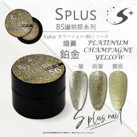 S+ 罐裝色膠 - BS056