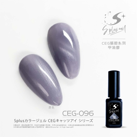 S+ 貓眼膠 - 耀 CEG096