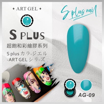 S+ 彩繪膠 AG09