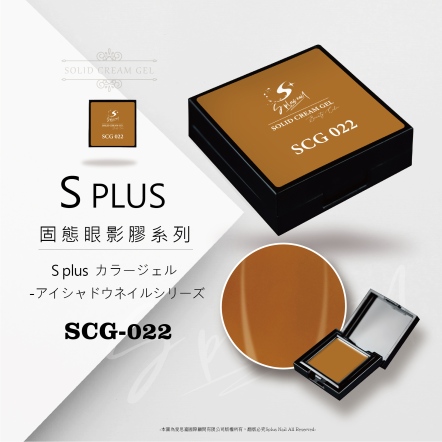 S+ 固態眼影膠 - 022