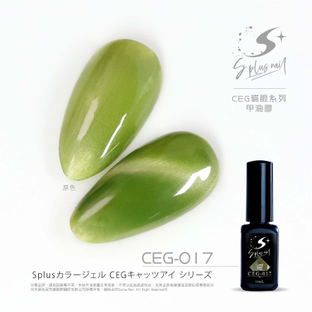 S+ 貓眼膠 - 耀 CEG017