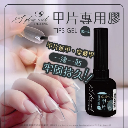 S+ 凝膠甲片專用膠