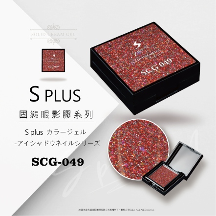 S+ 固態眼影膠 - 049