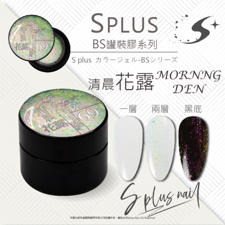 S+ 罐裝色膠 - BS069