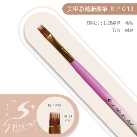 S+ 漸層桿彩繪筆 RP013