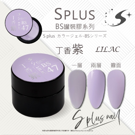 S+ 罐裝色膠 - BS047