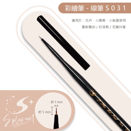 S+ 黑桿彩繪筆 線筆 /S031