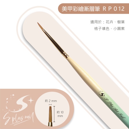 S+ 漸層桿彩繪筆 RP012