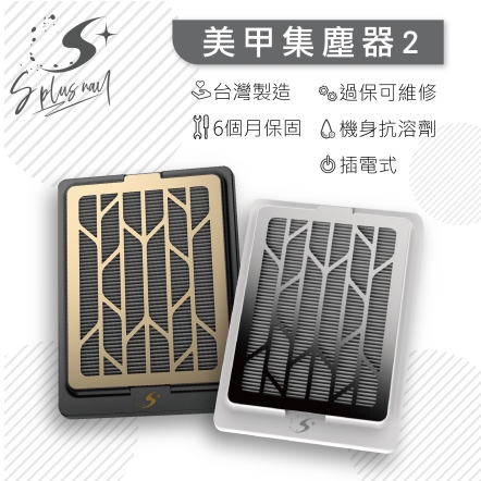 S+ 集塵器2號