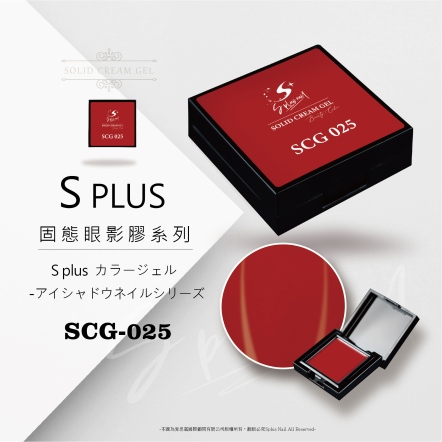 S+ 固態眼影膠 - 025