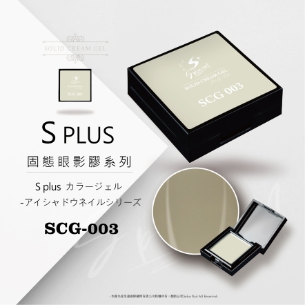 S+ 固態眼影膠 - 003