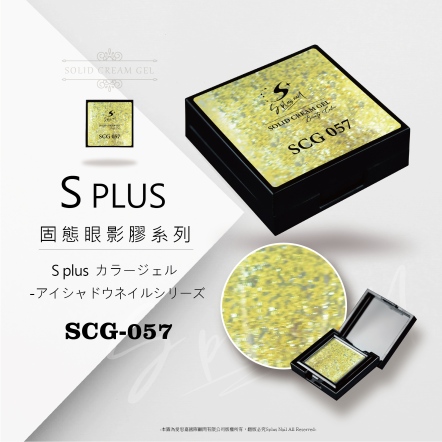 S+ 固態眼影膠 - 057