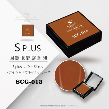 S+ 固態眼影膠 - 013