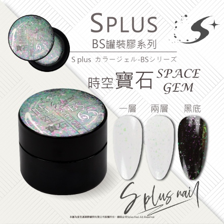 S+ 罐裝色膠 - BS065