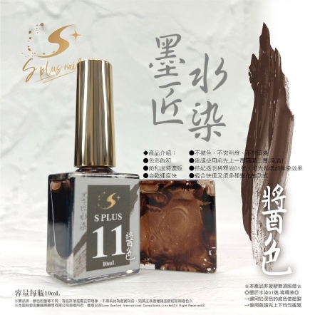 S+ 墨匠水染-11-醬色