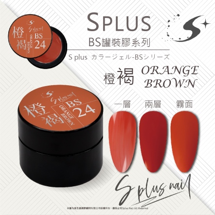 S+ 罐裝色膠 - BS024