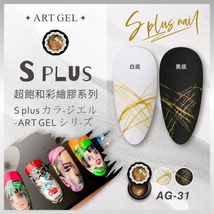 S+ 彩繪膠 AG31 (拉絲膠)