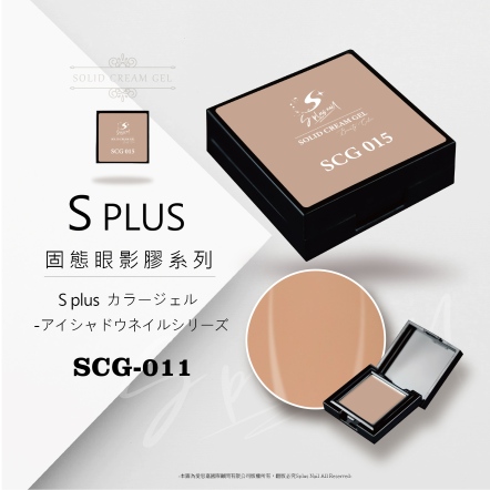 S+ 固態眼影膠 - 011