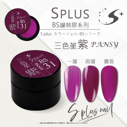 S+ 罐裝色膠 - BS031