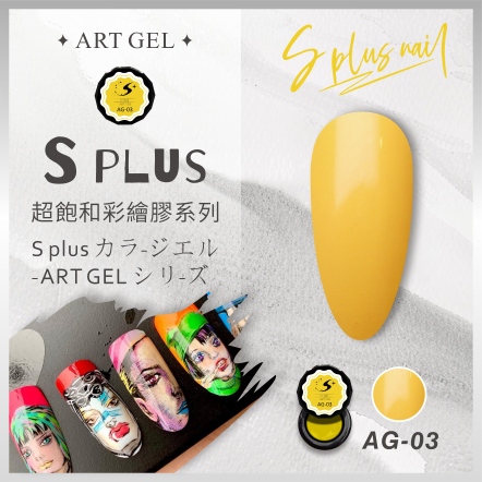 S+ 彩繪膠 AG03