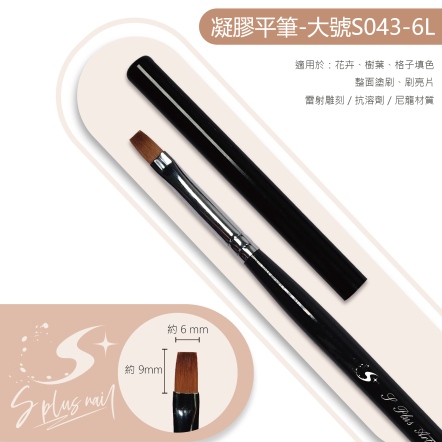 S+ 黑桿彩繪筆 平筆#6L /S043