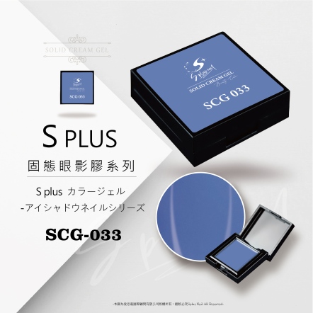 S+ 固態眼影膠 - 033