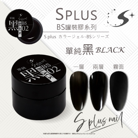 S+ 罐裝色膠 - BS002