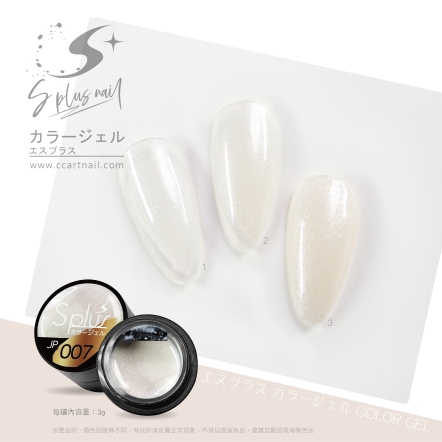 S+ 罐裝色膠 - JP007