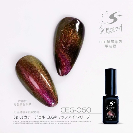 S+ 貓眼膠 - 耀 CEG060