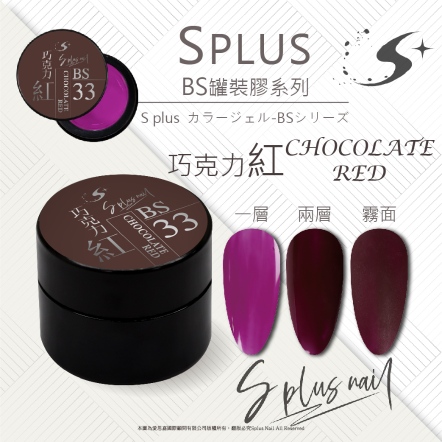 S+ 罐裝色膠 - BS033