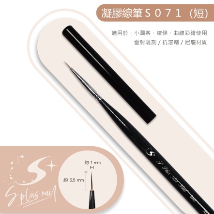 S+ 黑桿彩繪筆 線筆 /S071