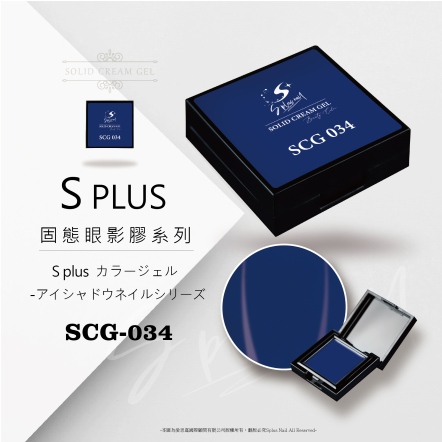 S+ 固態眼影膠 - 034