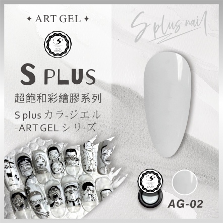 S+ 彩繪膠 AG02