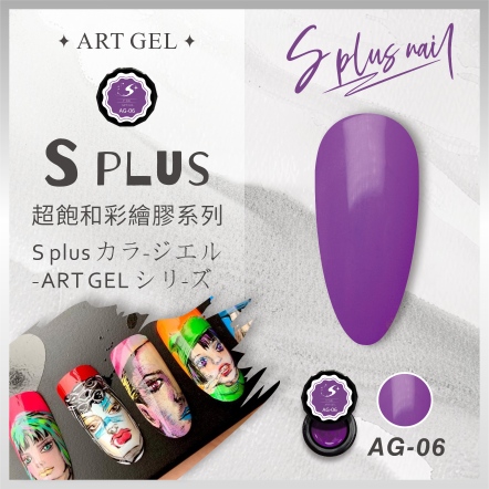 S+ 彩繪膠 AG06