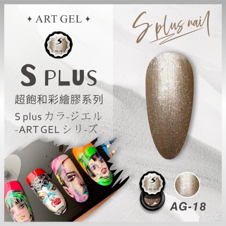 S+ 彩繪膠 AG18