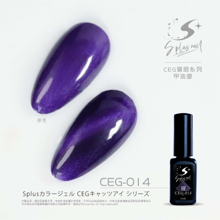 S+ 貓眼膠 - 耀 CEG014