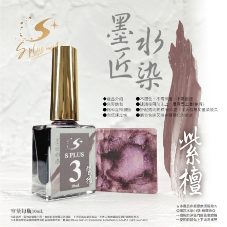 S+ 墨匠水染-03-紫檀