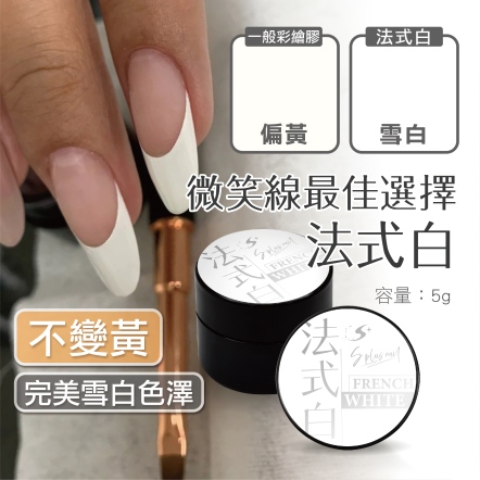 S+ 罐裝色膠 - 法式白專用彩繪膠