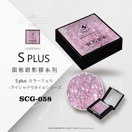 S+ 固態眼影膠 - 058