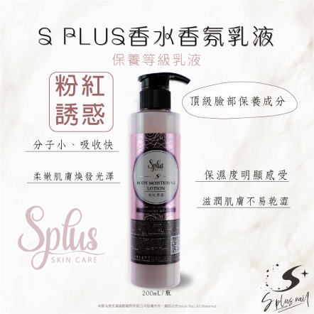 S+ 香氛乳液