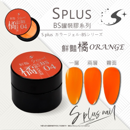 S+ 罐裝色膠 - BS004
