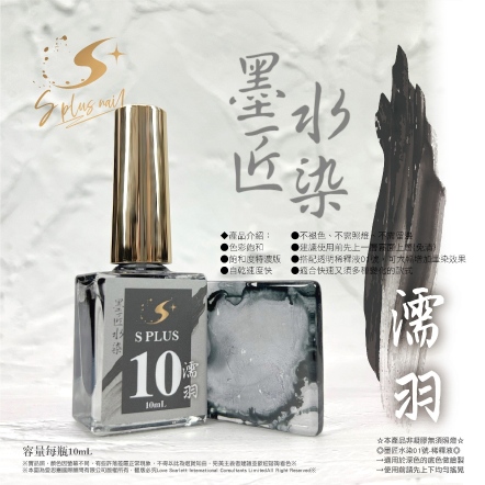 S+ 墨匠水染-10-濡羽